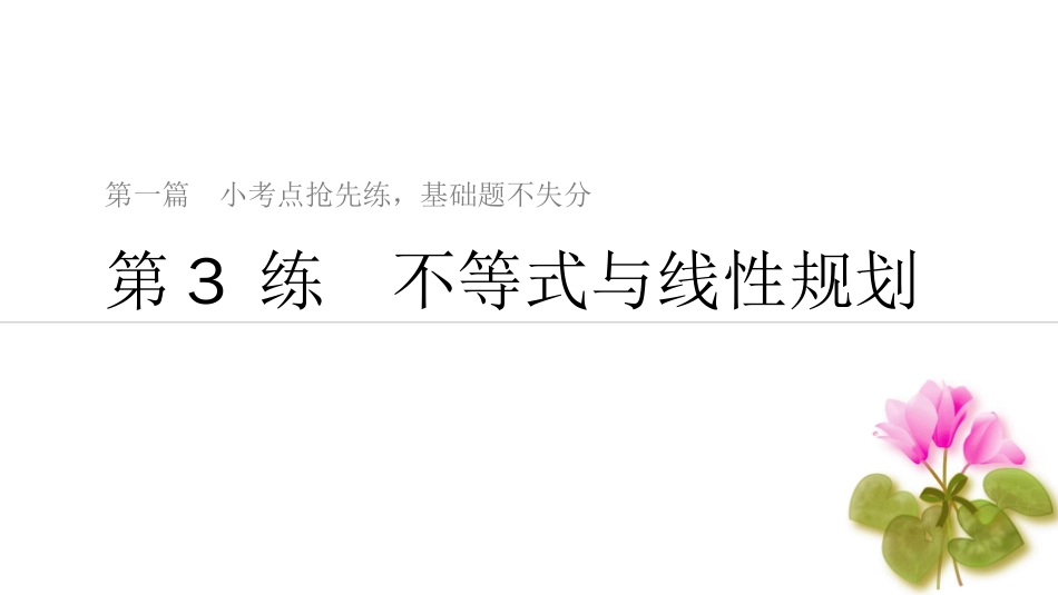 高考数学（理）通用二轮精准提分课件：第一篇 第3练　不等式与线性规划_第1页