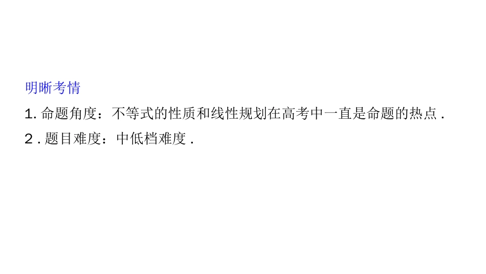 高考数学（理）通用二轮精准提分课件：第一篇 第3练　不等式与线性规划_第2页