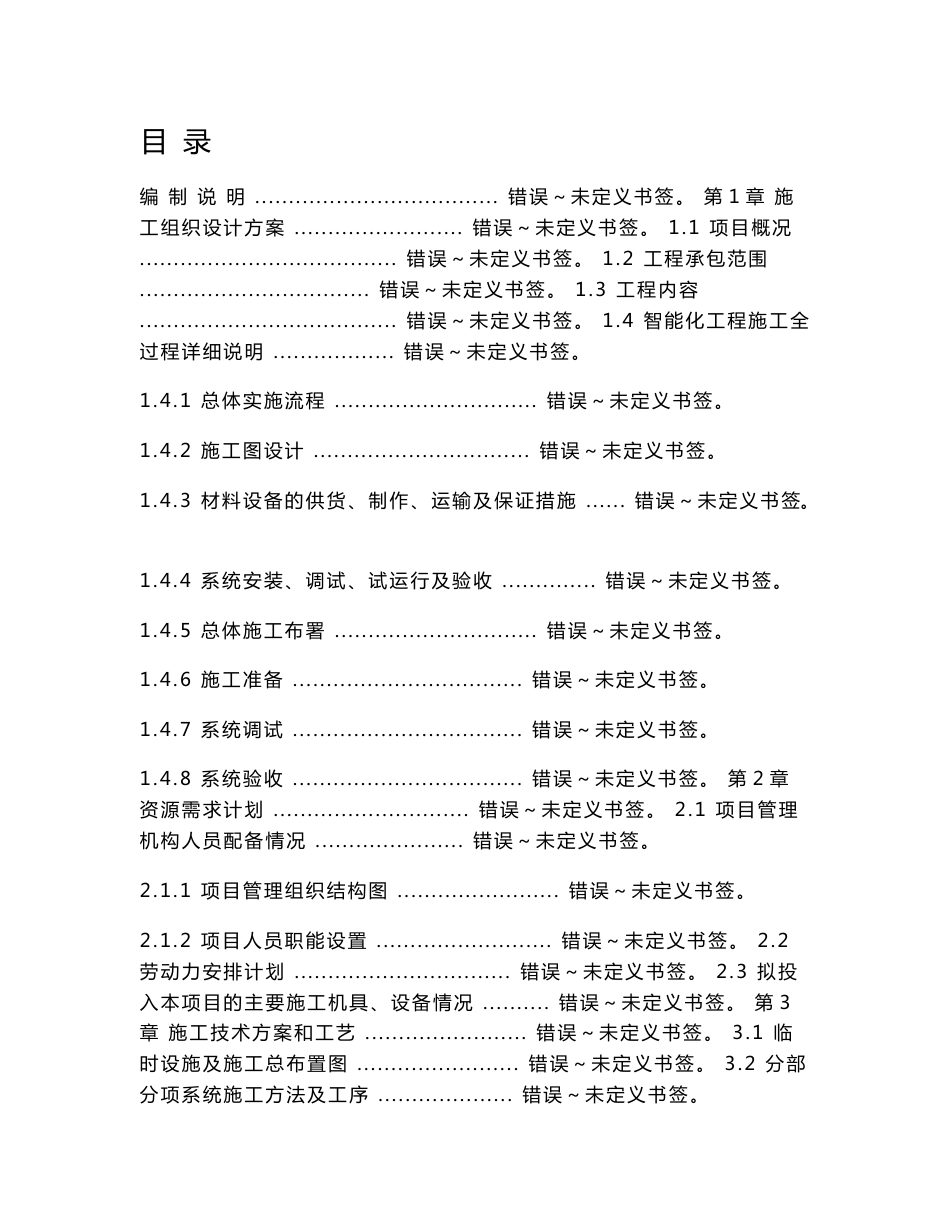 广播系统工程施工组织设计方案_第1页