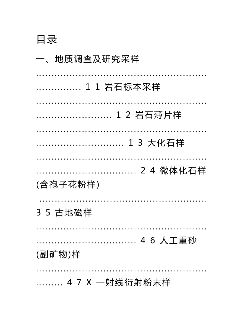 地质矿产采样要求及方法_第1页