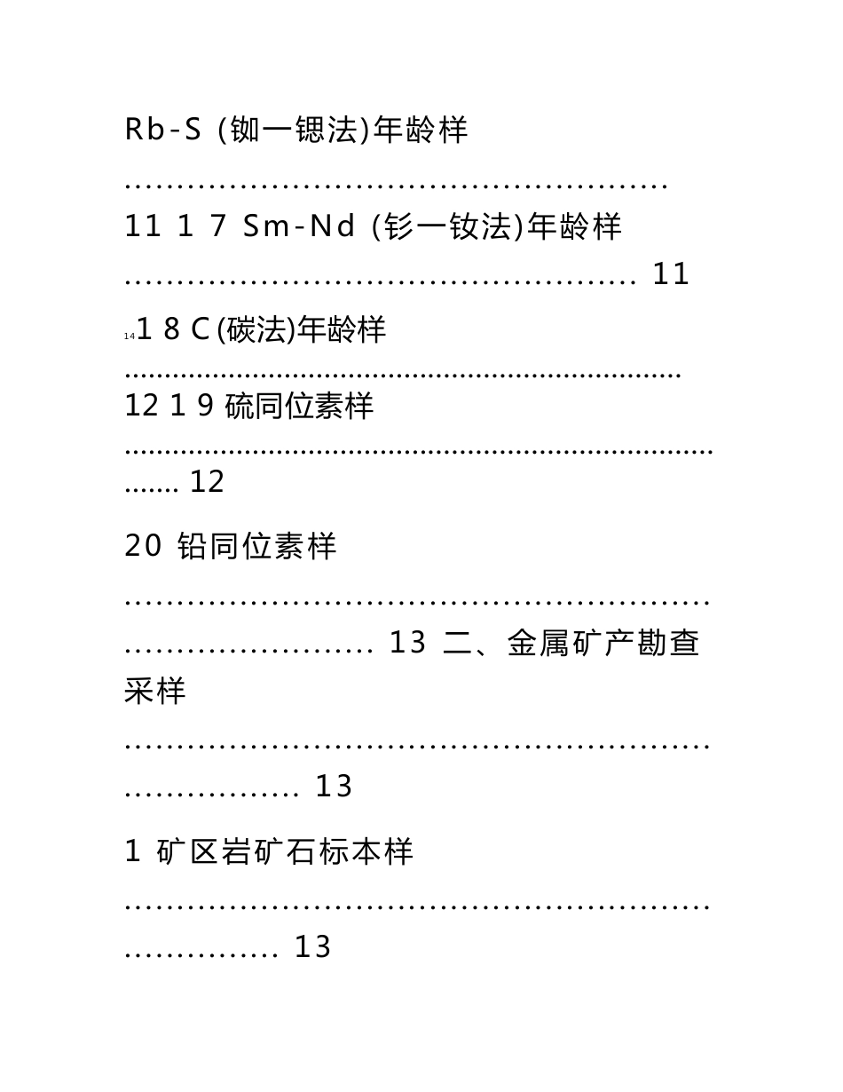 地质矿产采样要求及方法_第3页