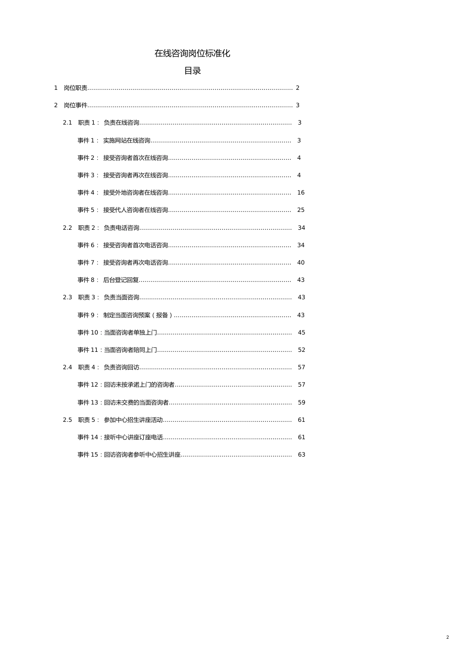 教育培训机构在线咨询师工作标准化范文[共13页]_第2页