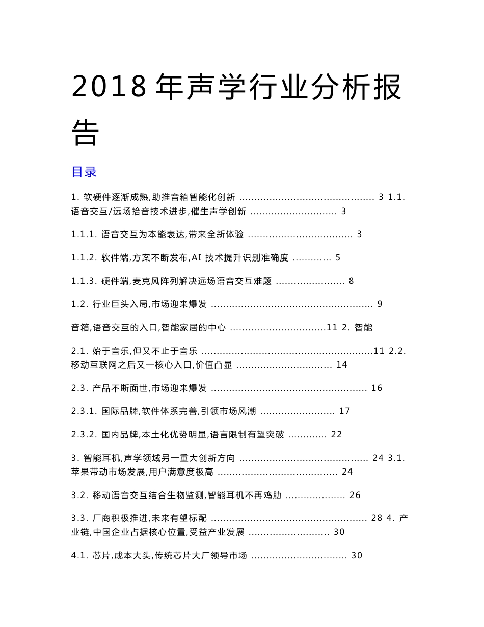 2018年声学行业分析报告_第1页