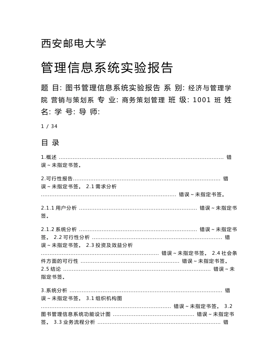 图书管理信息系统实验报告_第1页