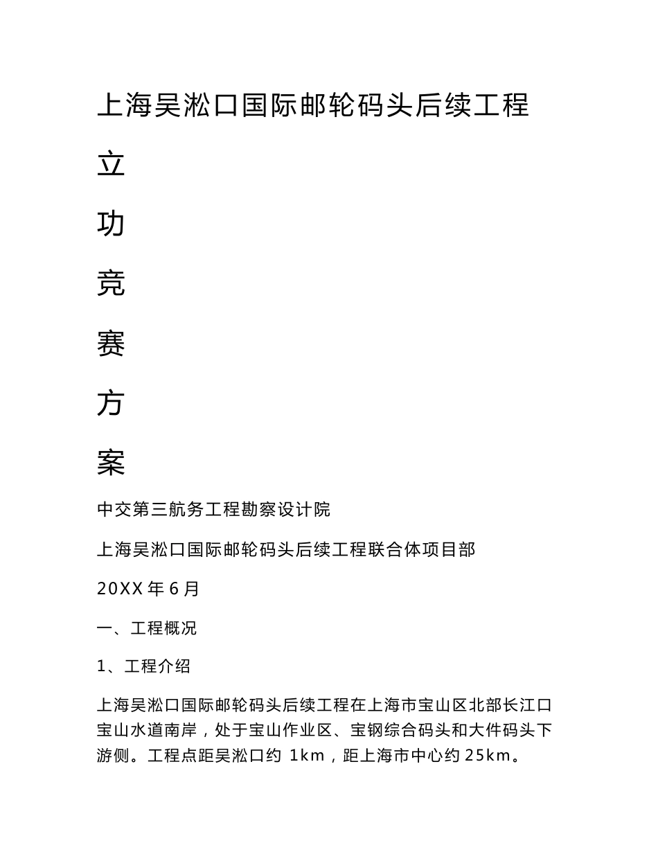 上海吴淞口国际邮轮优质项目创优立功竞赛实施专业方案_第1页