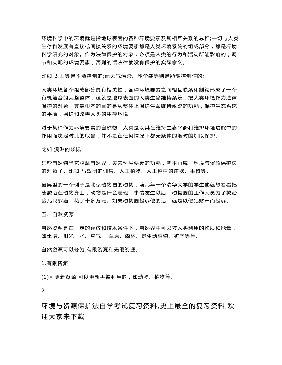 环境与资源保护法自学考试复习资料_第3页