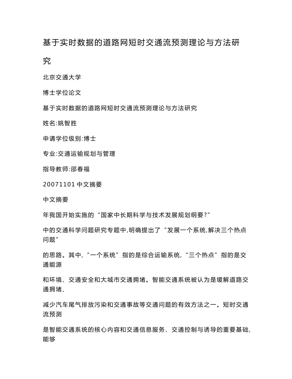 基于实时数据的道路网短时交通流预测理论与方法研究(可编辑)_第1页