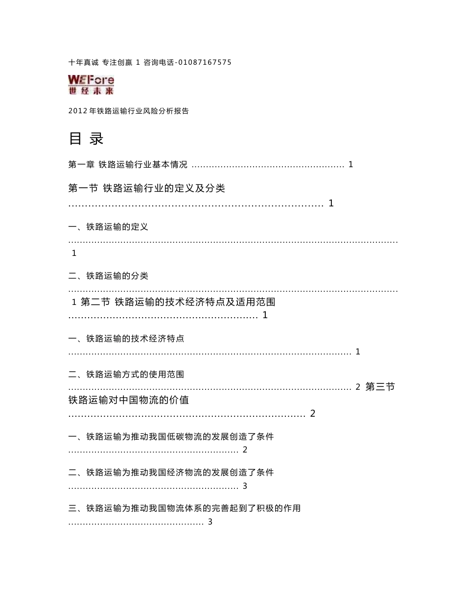 2012年铁路运输行业风险分析报告_第2页