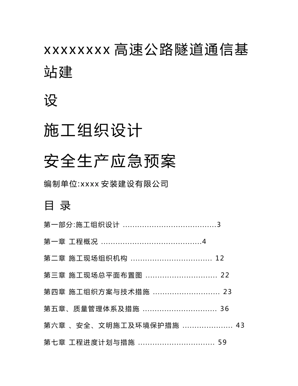 高速公路隧道通信基站建设施工组织设计及安全生产应急预案_第1页