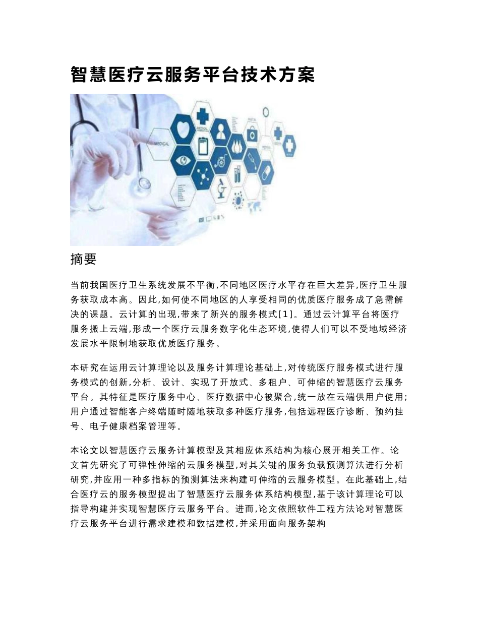 智慧医疗云服务平台技术方案_第1页