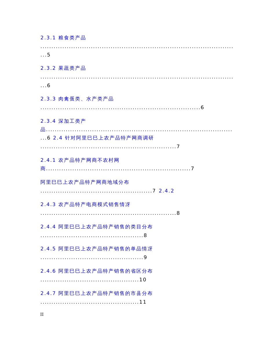 xxx农产品特产电商网络平台建设运营项目可行性商业计划_第2页