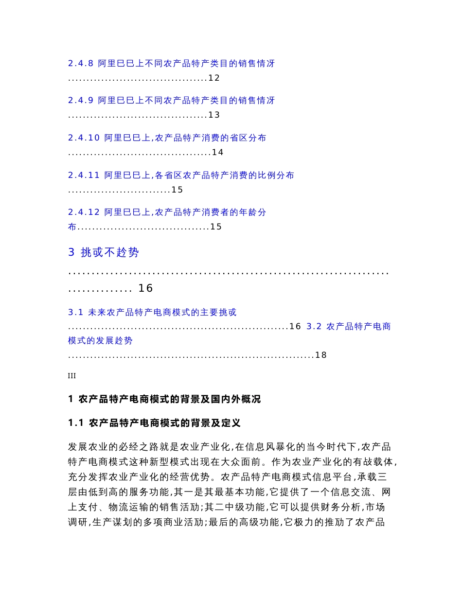 xxx农产品特产电商网络平台建设运营项目可行性商业计划_第3页