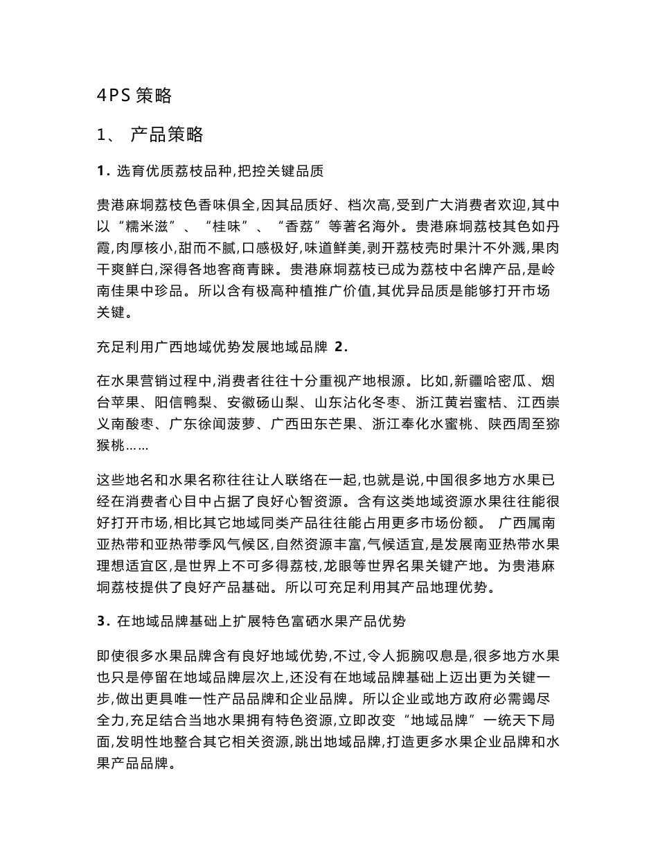 农产品营销专项策划报告_第1页