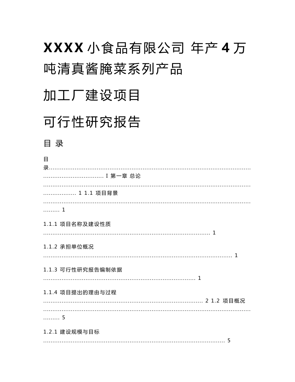 年产4万吨清真酱腌菜系列产品加工厂建设项目可行性研究报告_第1页