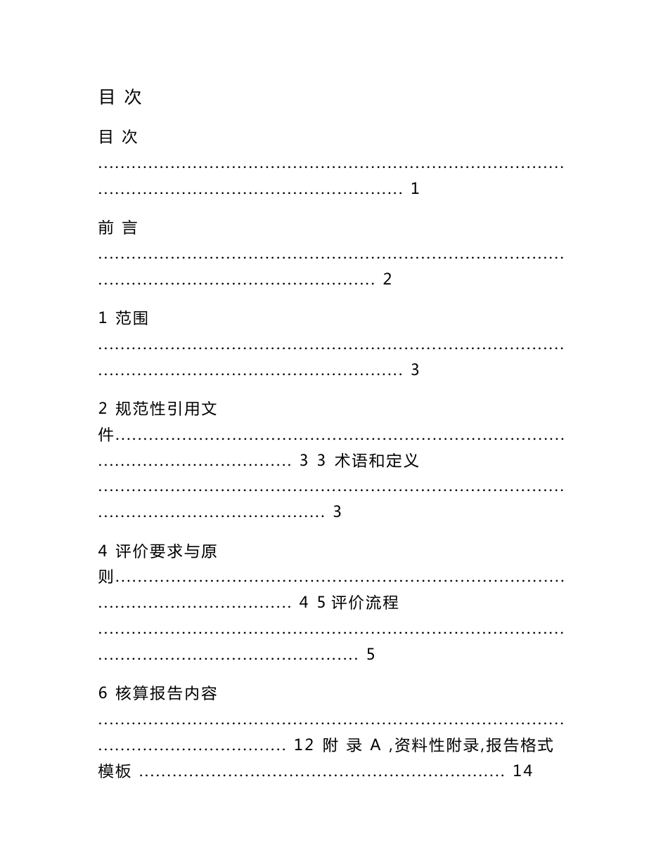种植农产品碳排放评价指南征求意见稿_第2页