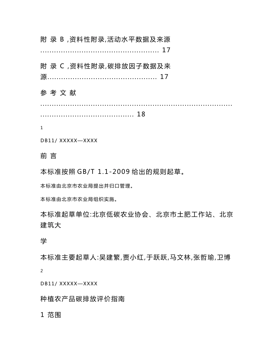 种植农产品碳排放评价指南征求意见稿_第3页
