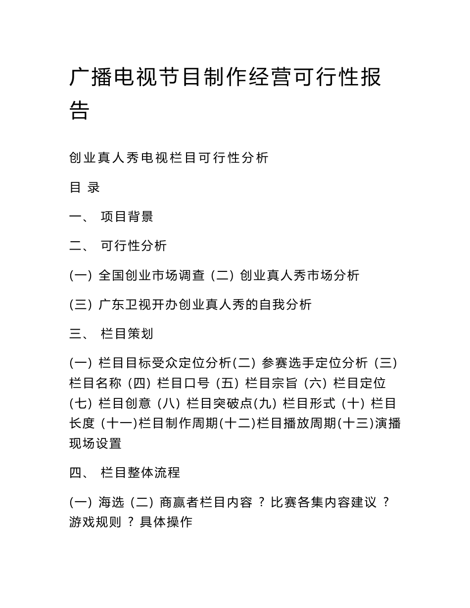 广播电视节目制作经营可行性报告_第1页