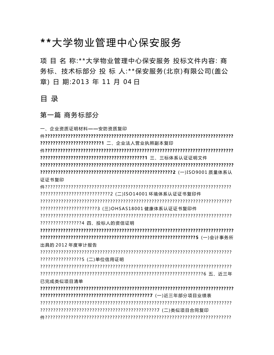 保安标书模板._第1页
