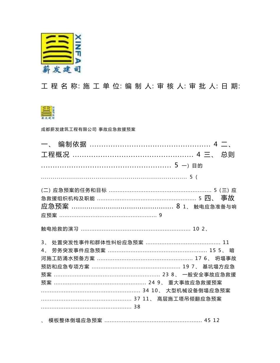 建筑工程各类应急预案_第1页