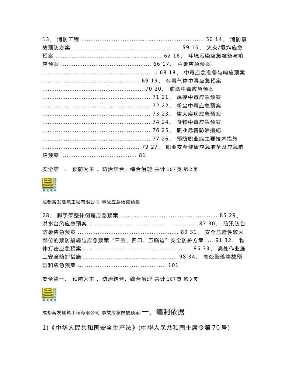 建筑工程各类应急预案_第2页