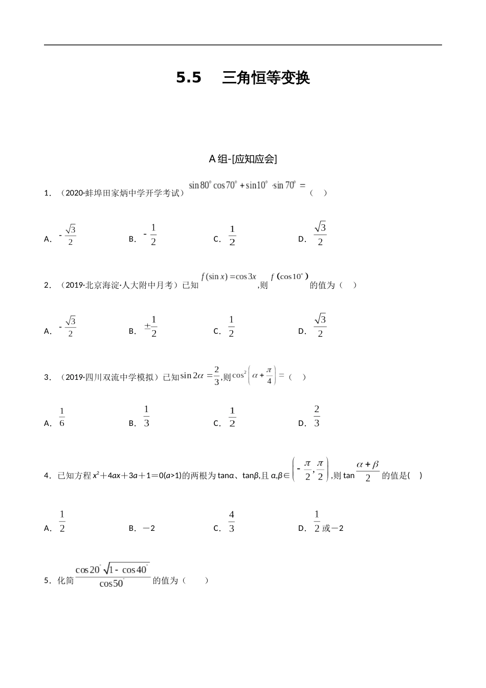 5.5 三角恒等变换-2020-2021学年高一数学节节清同步练习（人教A版2019必修第一册）（原卷版） 附答案_第1页