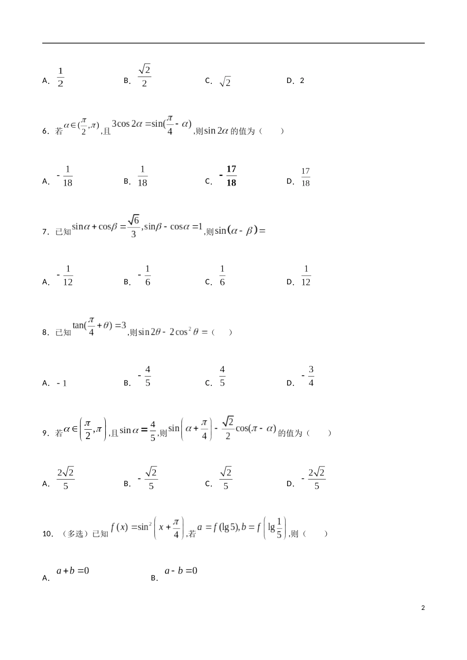 5.5 三角恒等变换-2020-2021学年高一数学节节清同步练习（人教A版2019必修第一册）（原卷版） 附答案_第2页