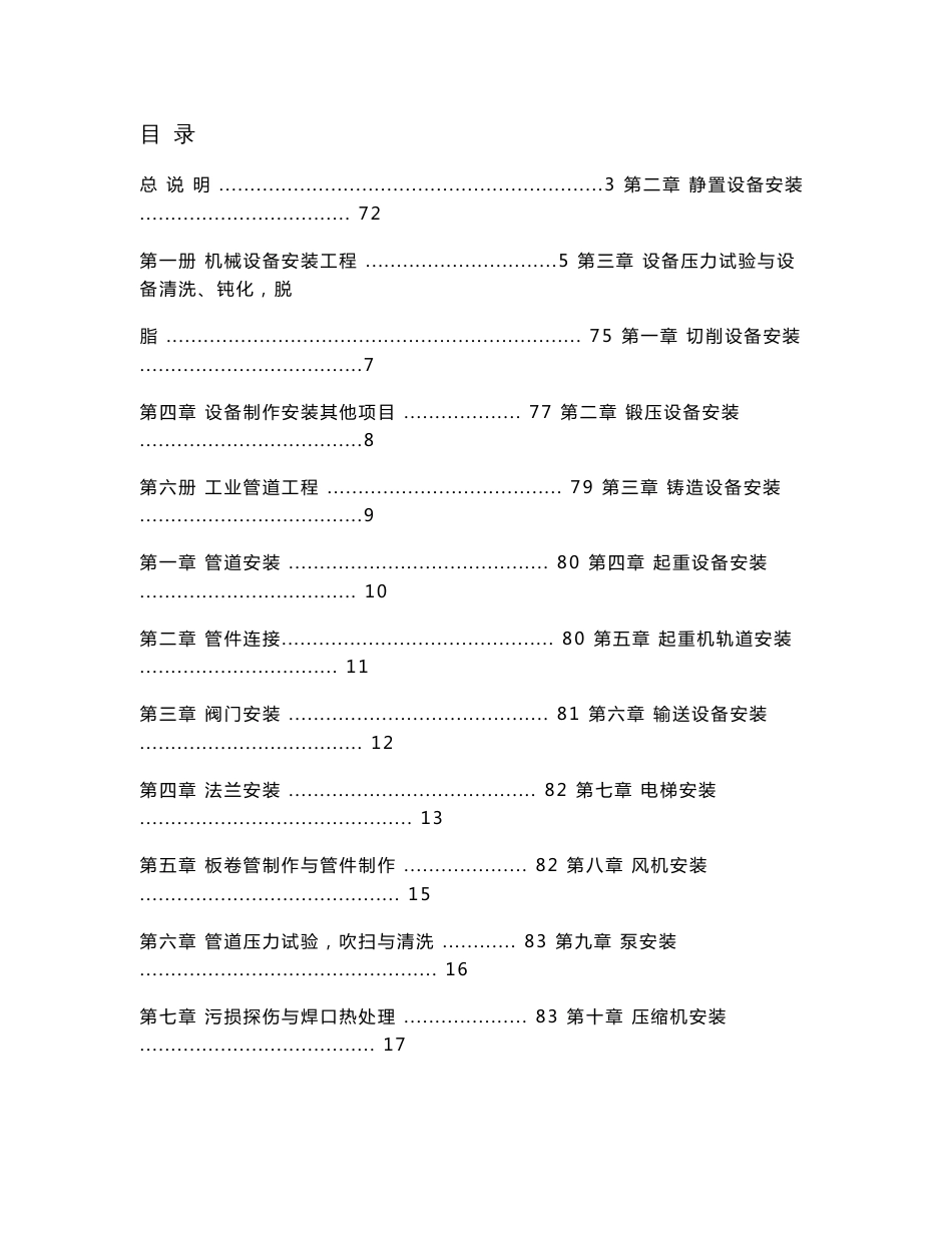 重庆市安装工程计价定额2008计算规则与说明_第1页