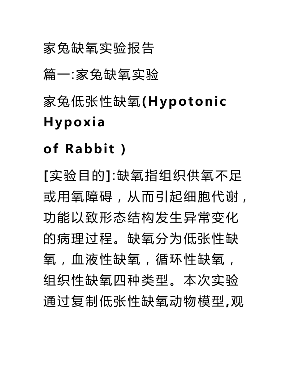 家兔缺氧实验报告_第1页