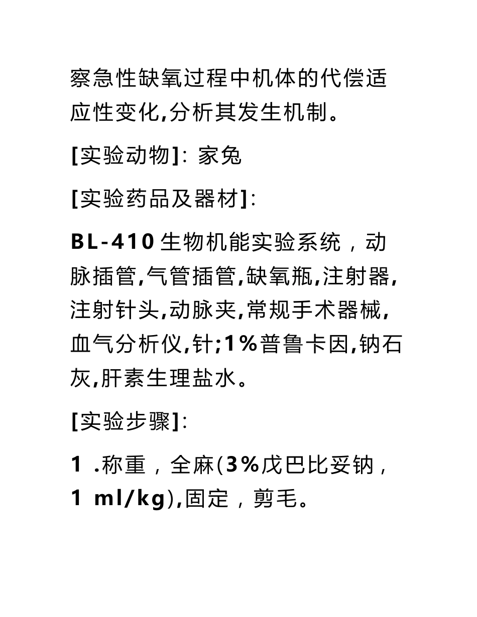 家兔缺氧实验报告_第2页