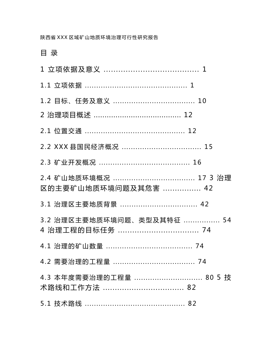 XXX矿山地质环境治理可行性研究报告_第1页