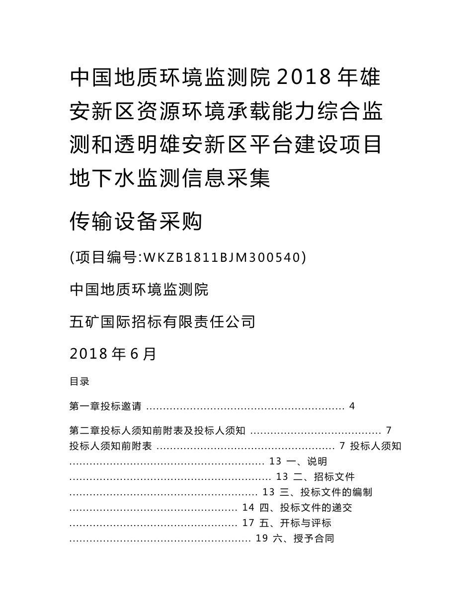 中国地质环境监测院2018年雄安新区资源环境承载能力综合监测和透明雄安新区平台建设项目地下水监测信息采集传输设备采购招标文件_第1页