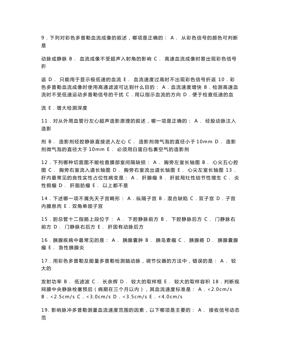 2010年全国医用设备资格考试CDFI上岗证考试题库及历年试卷复习资料_第2页