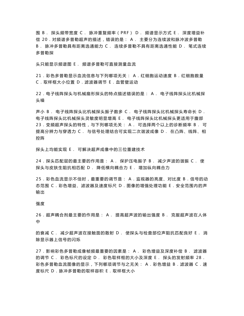 2010年全国医用设备资格考试CDFI上岗证考试题库及历年试卷复习资料_第3页