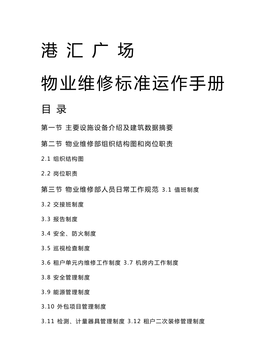 港汇广场物业维修标准运作手册_第1页