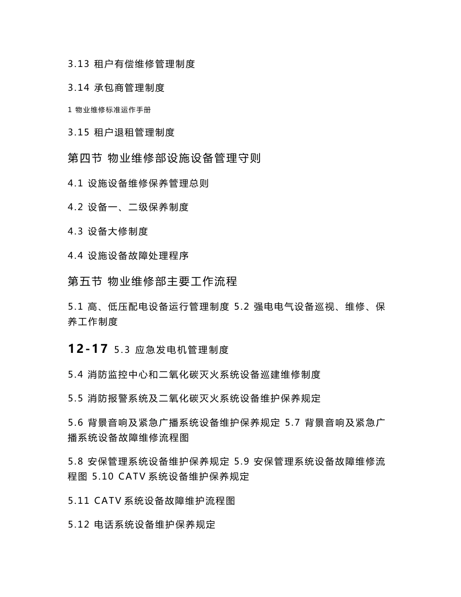 港汇广场物业维修标准运作手册_第2页