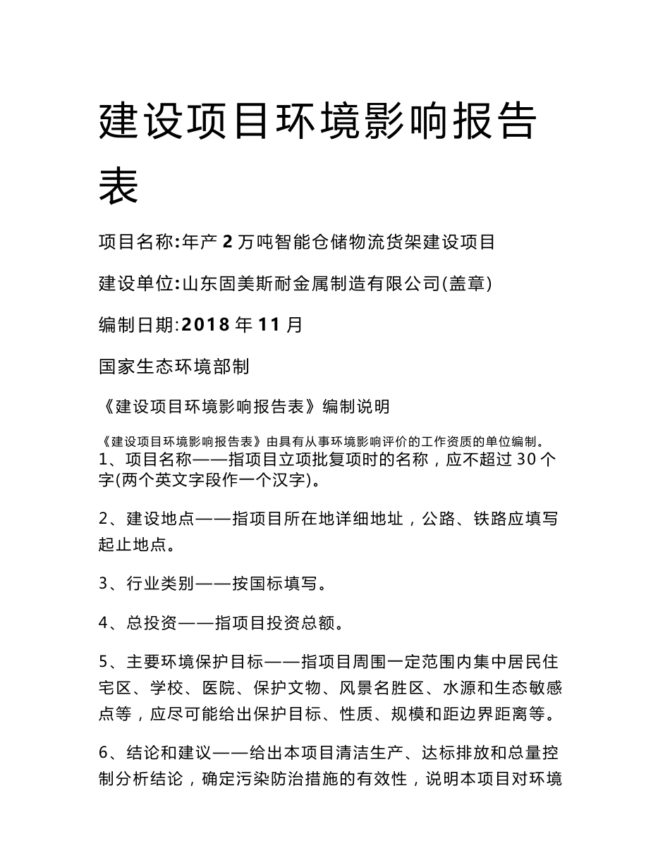 年产2万吨智能仓储物流货架建设项目环境影响报告表_第1页