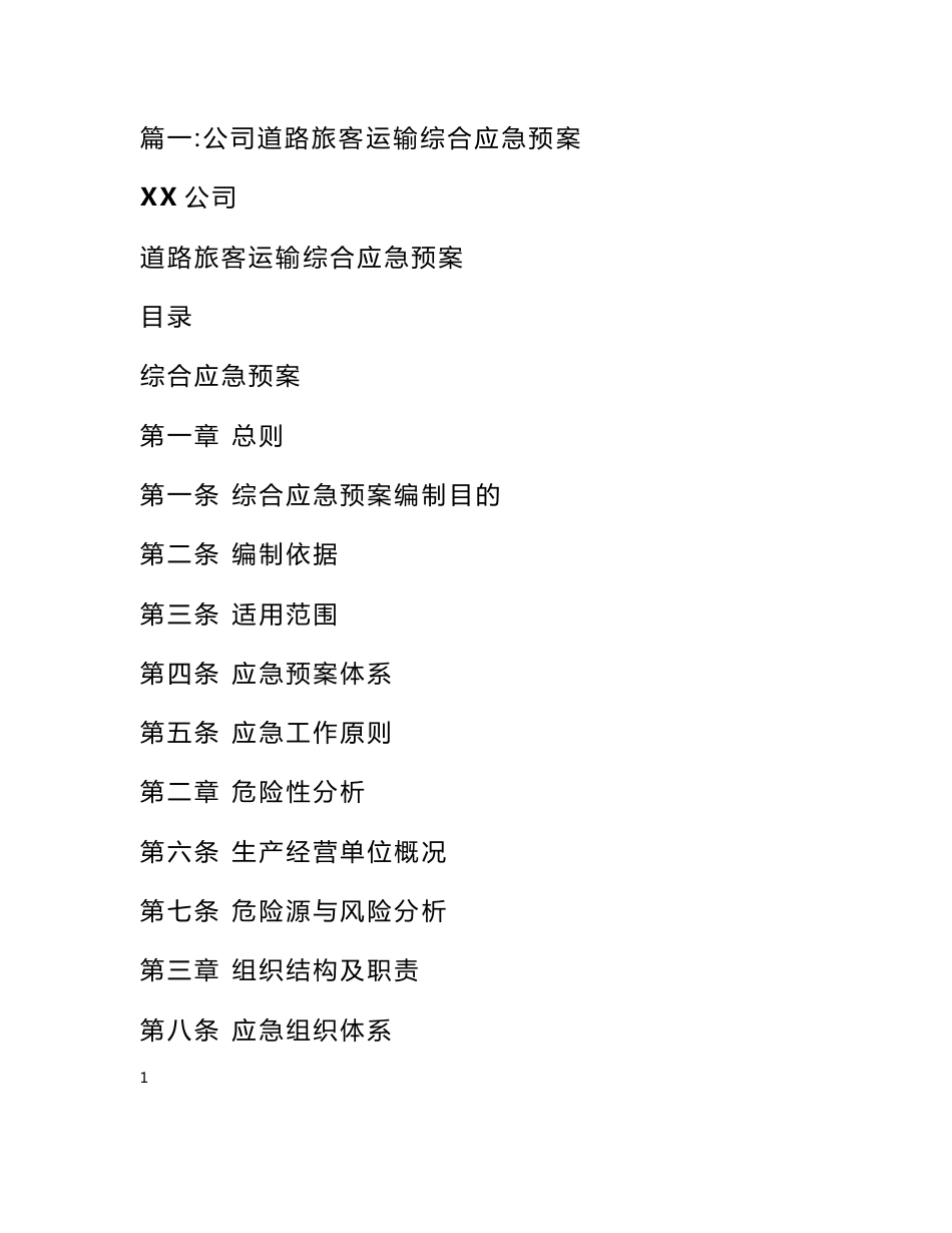 客运综合应急预案_第1页
