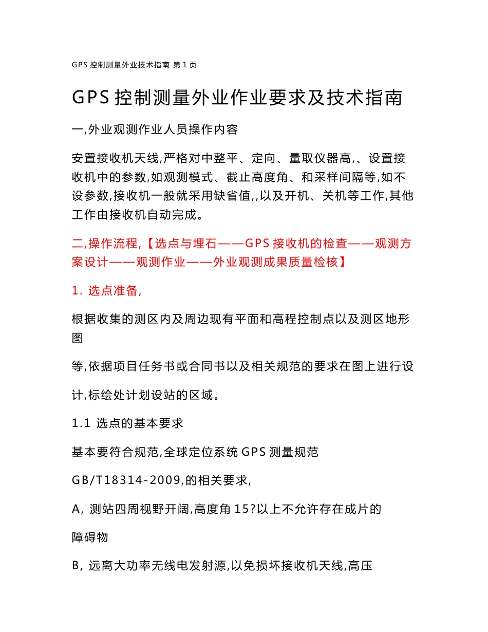 GPS静态控制测量外业操作指南_第1页