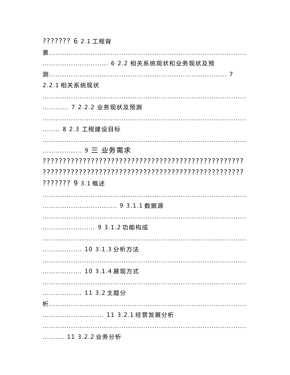 新疆电信经营分析系统工程技术规范书(终稿)_第2页