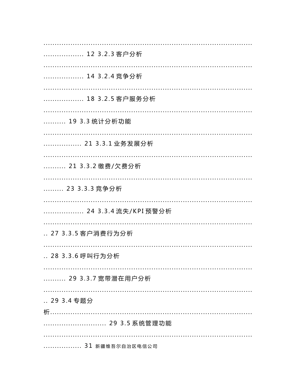 新疆电信经营分析系统工程技术规范书(终稿)_第3页