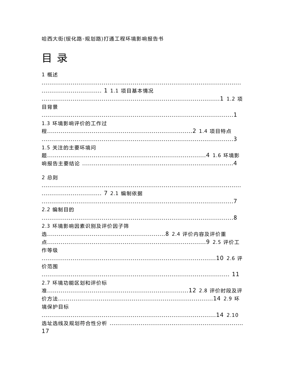 环境影响评价报告公示：哈西大街（绥化路-规划路）打通工程环评报告_第1页