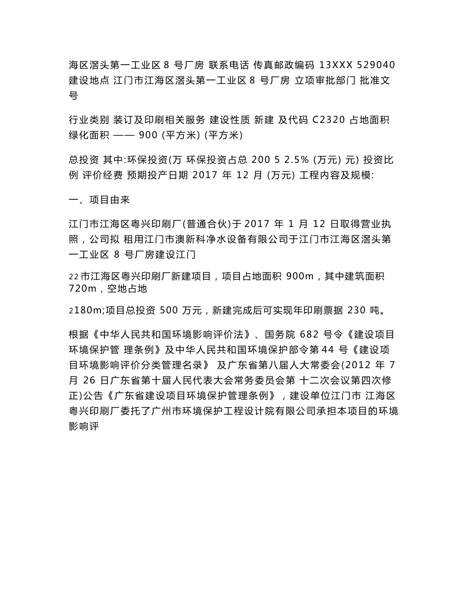 最新整理环境影响评价报告公示：江门市江海区粤兴印刷厂新建项目环评报告_第3页