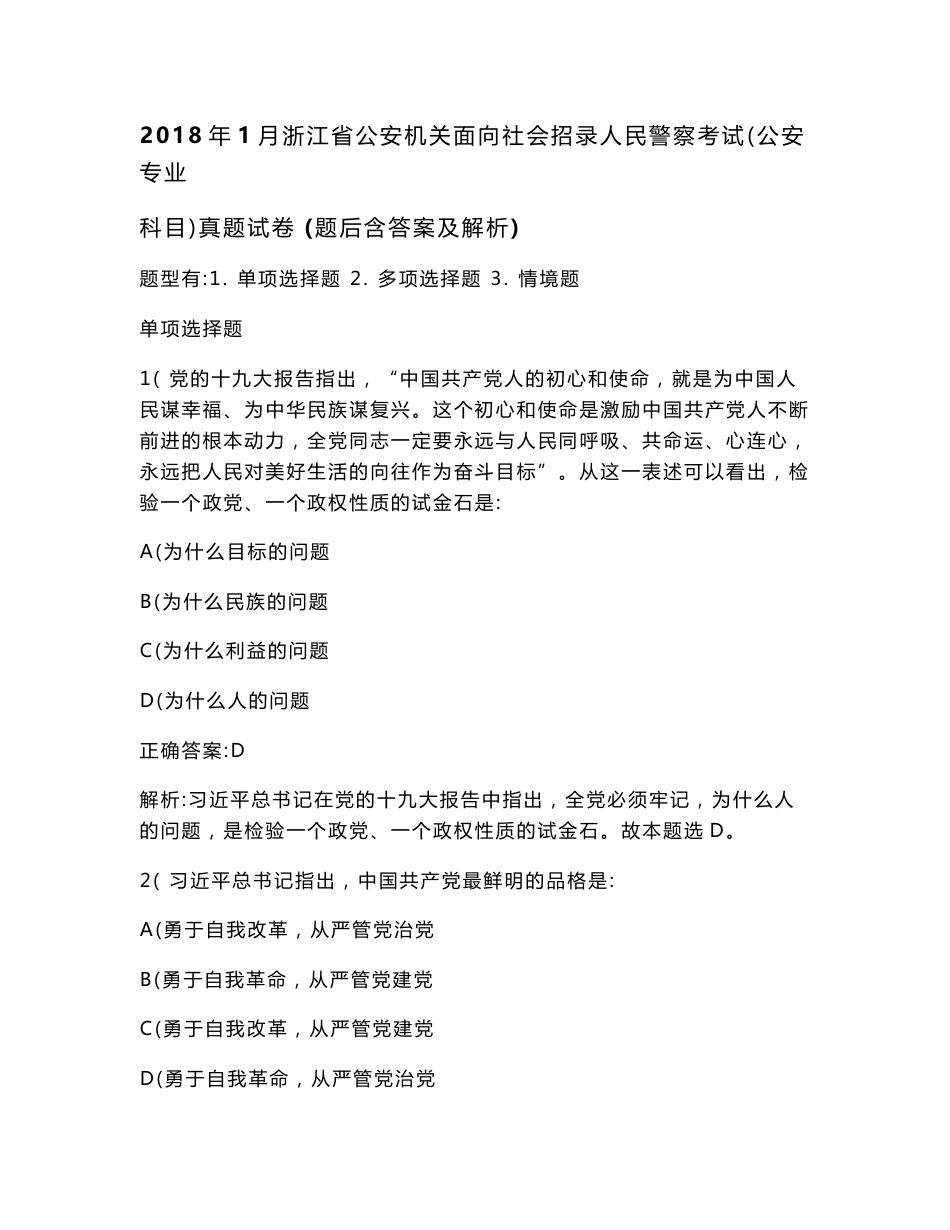 2018年1月浙江省公安机关面向社会招录人民警察考试（公安专业科目）真题试卷(题后含答案及解析)_第1页