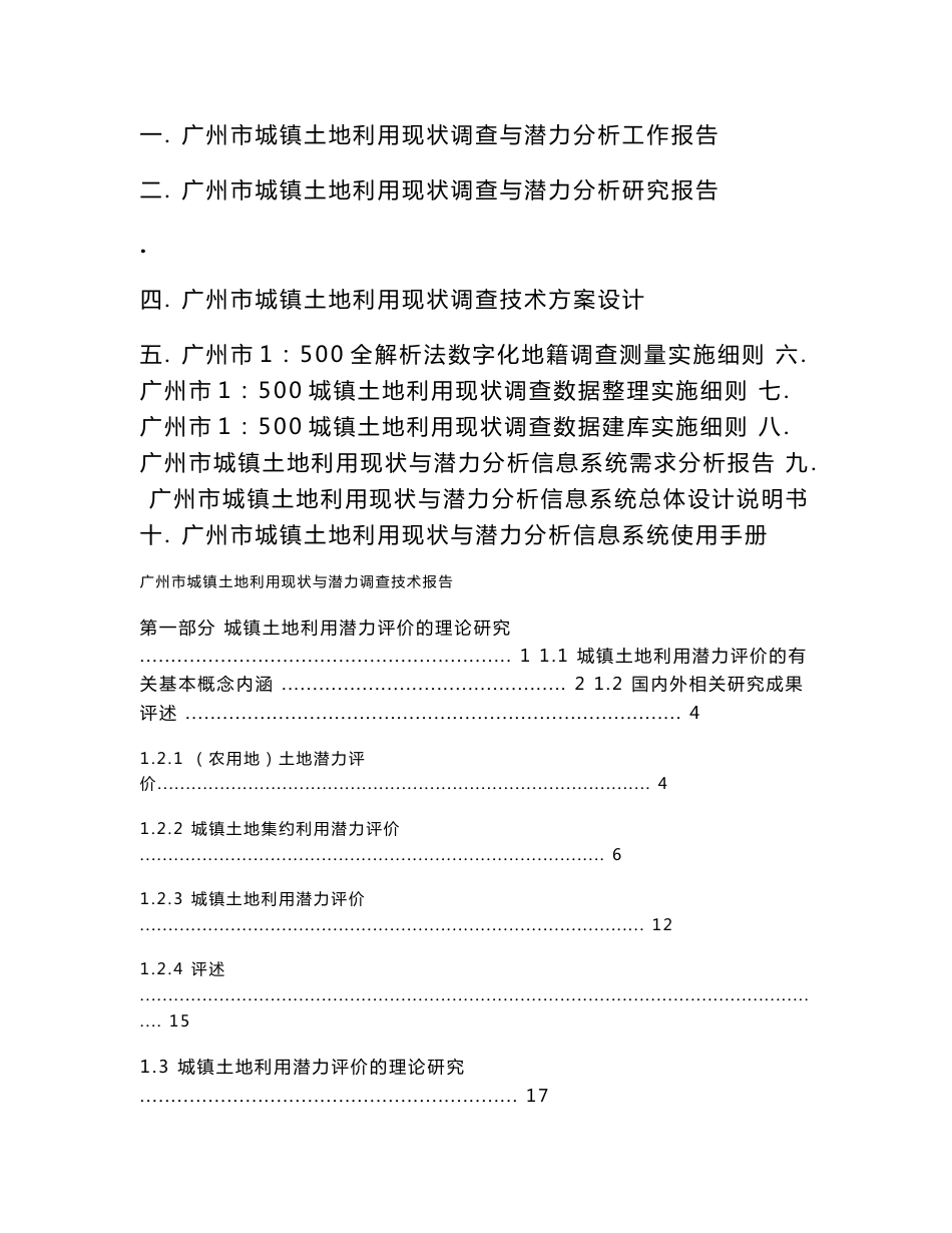 广州市城镇土地利用现状调查与潜力分析技术报告_第1页