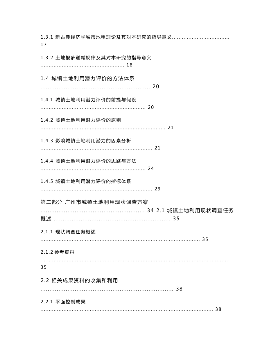 广州市城镇土地利用现状调查与潜力分析技术报告_第2页