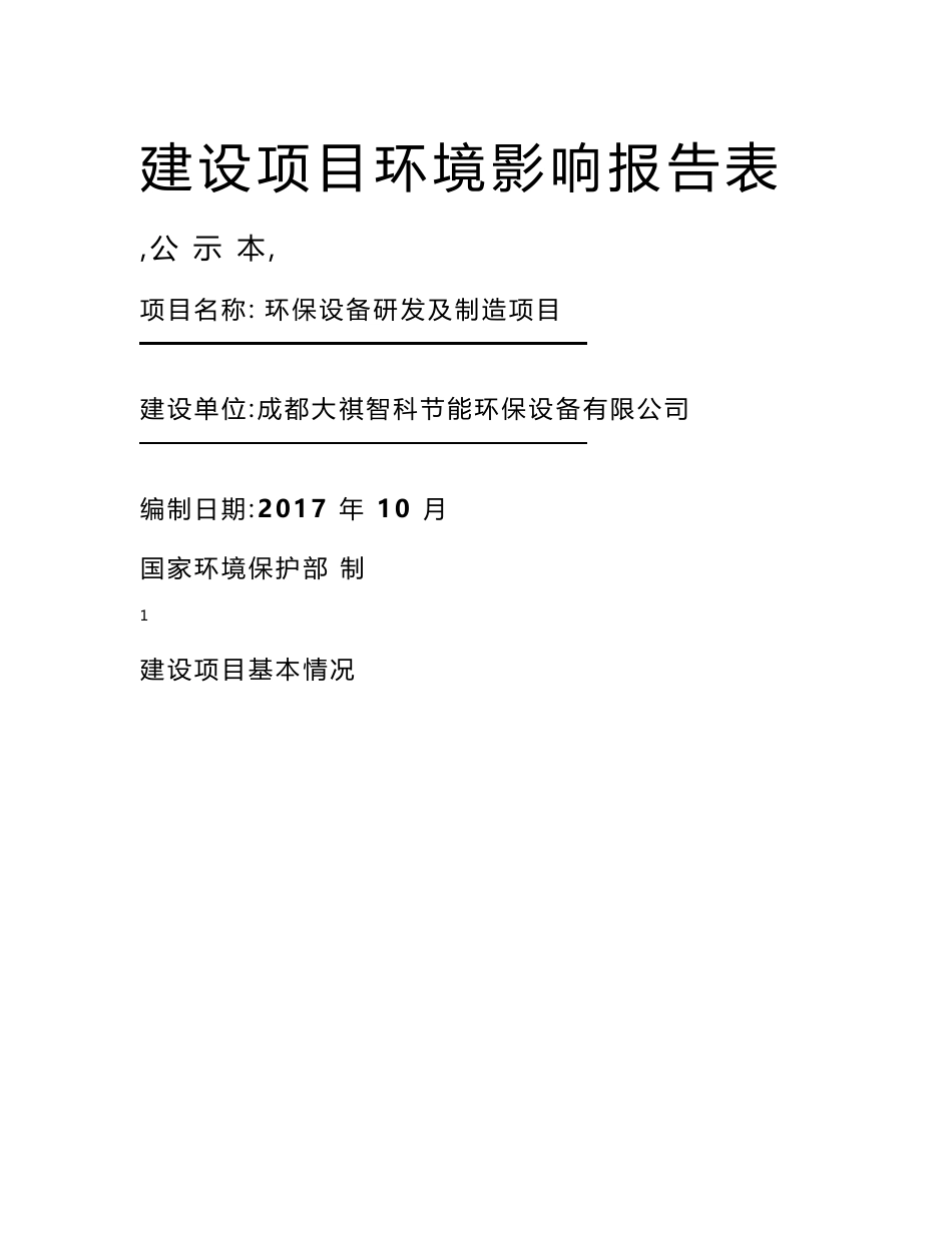 最新整理环境影响评价报告公示：环保设备研发及制造项目环评报告_第1页