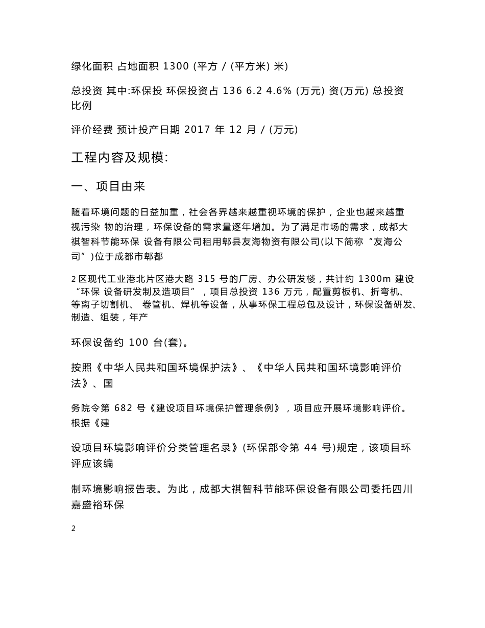 最新整理环境影响评价报告公示：环保设备研发及制造项目环评报告_第3页