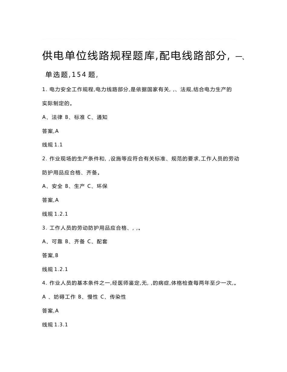 省公司安规题库(配电线路专业)_第1页