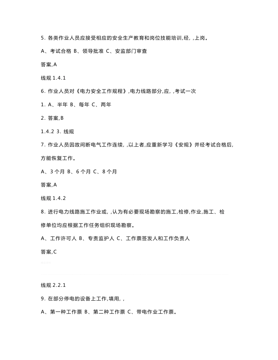 省公司安规题库(配电线路专业)_第2页