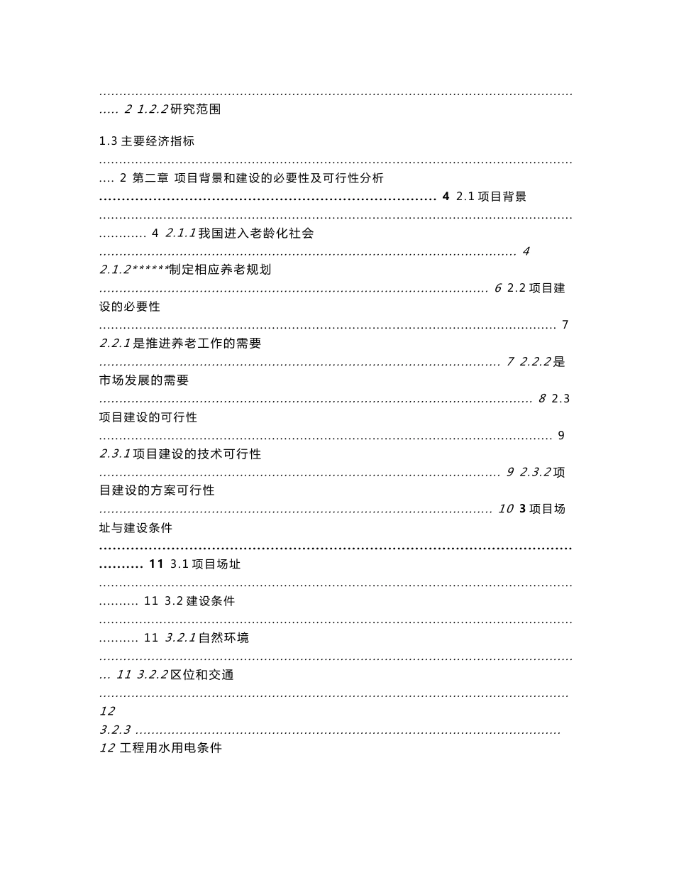 现代养老院可行性研究报告_第2页